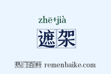 遮架是什么意思的图片